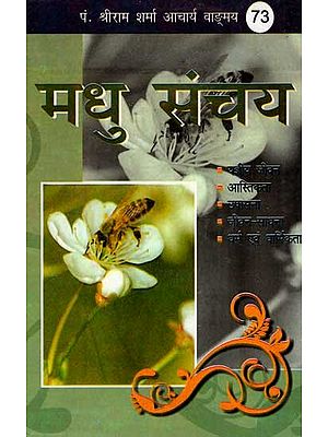 मधु संचय (A Collection of Songs )