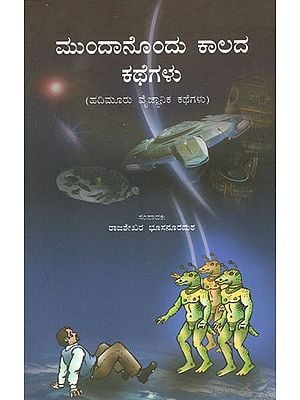 Anthology of Science Fiction Short Stories (Kannada)