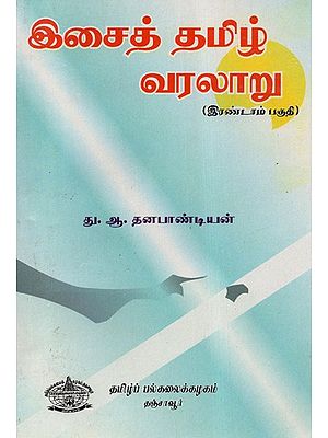 History Of Tamil Music: Second Part (An Old Book in Tamil)
