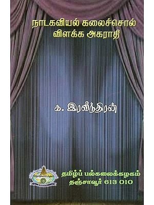 Dictionary Of Tamil Drama Words (Tamil)