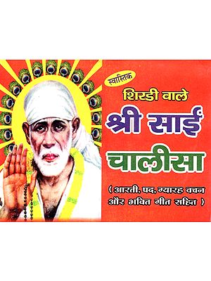 श्री साईं चालीसा- Shree Sai Chalisa