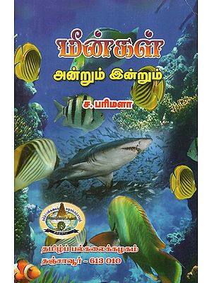 Fishes: Then And Now (Tamil)