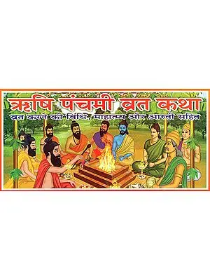 ऋषि पंचमी व्रत कथा : Rishi Panchmi Vrat Katha