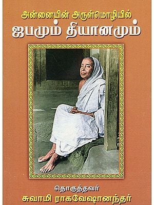 Annaiyin Arulmozhyil Japamum: In The Grace Of The Mother Japam and Meditation (Tamil)