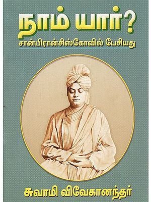 Nam Yaar: Who Are We? Swami Vivekananda Spoke In San Francisco (Tamil)
