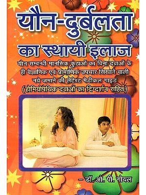 यौन दुर्बलता का स्थायी इलाज़- Permanent Cure For Sexual Dysfunction