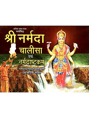 श्री नर्मदा चालीसा एवं नर्मदाष्टकम- Shree Narmada Chalisa And Narmadashtakam