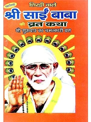 शिरडी वाले श्री साई बाबा की व्रत कथा - Shirdi Wale Sai Baba Ki Vrat Katha