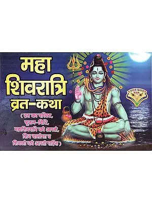 महा शिवरात्रि व्रत - कथा : Maha Shivratri Vrat - Katha