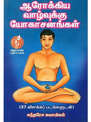Yogasanas For Healthy Life (Tamil)