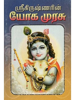 Sri Krishnarin Yoga Murasu (Tamil)