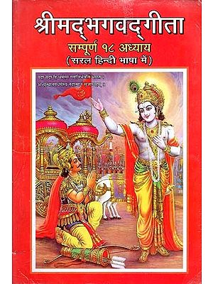 श्रीमद्भगवद्गीता सम्पूर्ण १८ अध्याय : Shrimadbhagavadgita Complete 18 Chapters