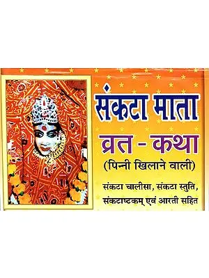 संकटा माता व्रत - कथा : Sankata Mata Vrat - Katha