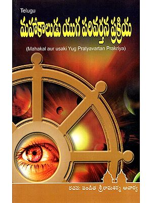 Mahakal aur usaki Yug Pratyavartan Prakriya (Telugu)