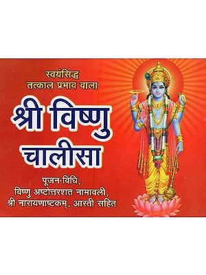 श्री विष्णु चालीसा - Shri Vishnu Chalisa