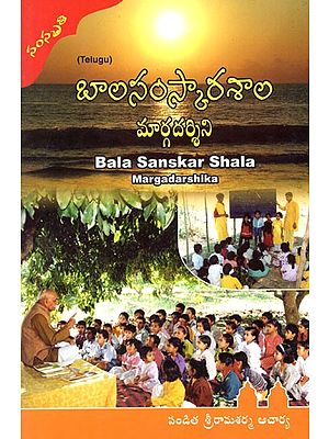Bala Sanskar Shala Margadarshika (Telugu)