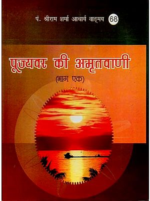 पूज्यवर की अमृतवाणी : Nectar Words of Pandit Shriram Sharma