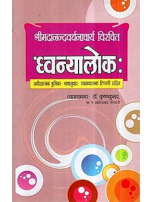 ध्वन्यालोक:- Dhvanyaloka