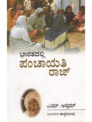 Panchayati Raj in India (Kannada)