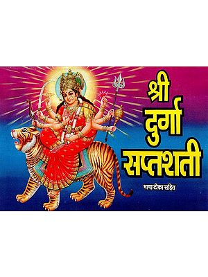 श्री दुर्गा सप्तशती- Shri Durga Saptashati