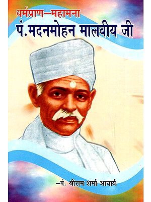 पं. मदनमोहन मालवीय जी- Pandit Madanmohan Malviya Ji