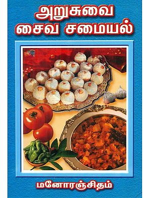 Tasty Vegetarian Recipes (Tamil)
