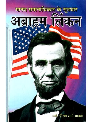 मानव समानाधिकार के सूत्रधार अब्राहम लिंकन- The Anchor of Human Rights- Abraham Lincoln