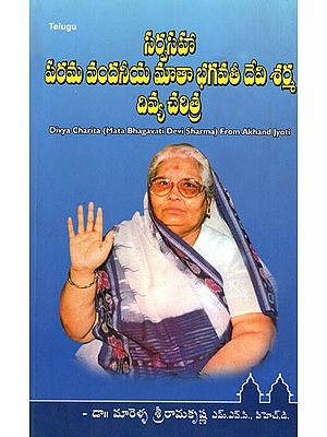 Divya Charita of Mata Bhagavati Devi Sharma (Telugu)