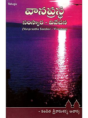 Vanaprastha Sanskar- Vivechan (Telugu)