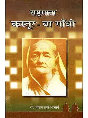 राष्ट्रमाता कस्तूर - बा गाँधी- Kasturba Gandhi