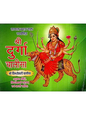 श्री दुर्गा चालीसा- Shree Durga Chalisa (With Color Illustrations)