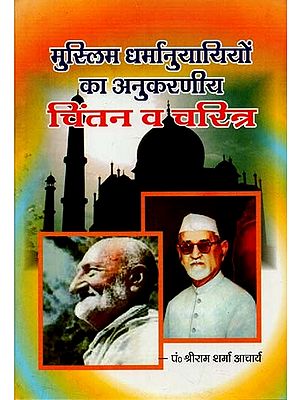 मुस्लिम धर्मानुयारियों का अनुकरणीय चिंतन व चरित्र : Exemplary Thinking and Character of Muslim Religious Leaders