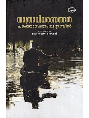 Yathravivaranangal Pathompatham Nuttandil (Malayalam)