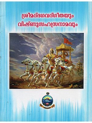 Srimad Bhagavad Gitayum Vishnu Sahasranamam (Malayalam)