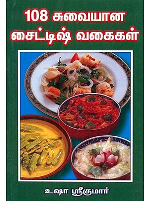108 Tasty Side Dishes (Tamil)