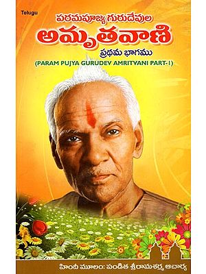 Param Pujya Gurudev Amritvani Part-I (Telugu)