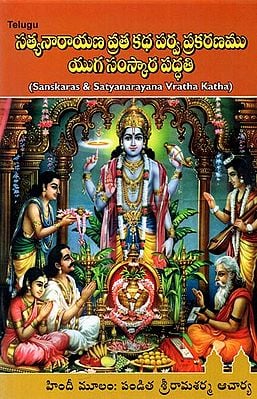 Sanskaras and Satyanarayana Vratha Katha (Telugu)