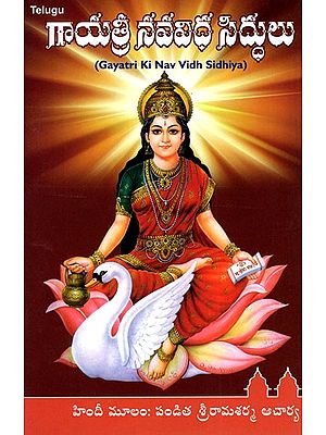 Gayatri Ki Nav Vidh Sidhiya (Telugu)