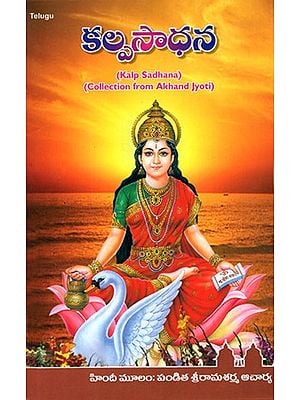 Kalp Sadhana (Collection from Akhand Jyoti in Telugu)