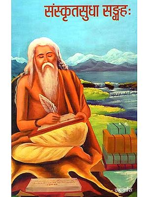 संस्कृतसुधा सङ्ग्रह - Sanskritsudha Collection