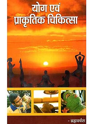 योग एवं प्राकृतिक चिकित्सा - Yoga & Naturopathy