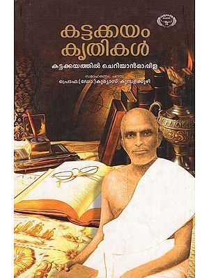 Kattakkayam Krithikal (Malayalam)