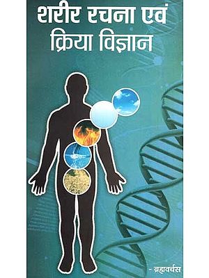 शरीर रचना एवं क्रिया विज्ञान - Anatomy and Physiology