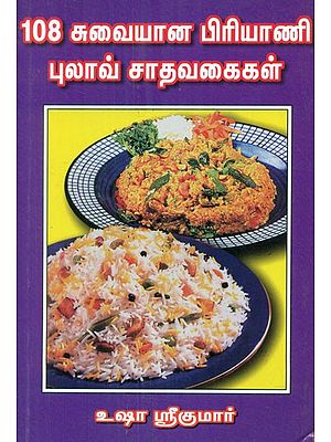 108 Varieties Of Pulav And Biryani (Tamil)
