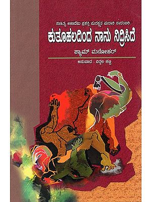 Kutuhaladinda Nanu Nidriside (Kannada)