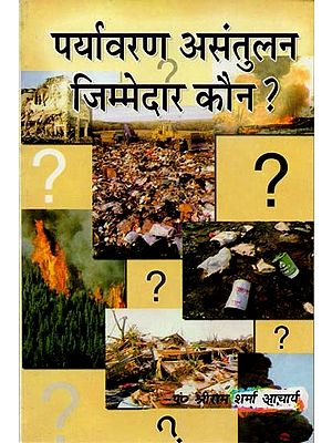 पर्यावरण असंतुलन जिम्मेदार कौन ? :  Who is responsible for environmental imbalance?