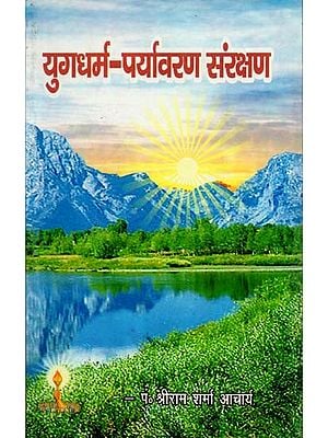 युगधर्म - पर्यावरण संरक्षण : Era Religion Environmental Protection