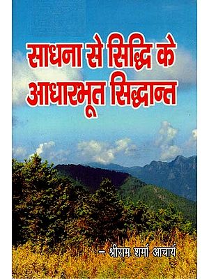 साधना से सिद्धि के आधारभूत सिद्धांत : Basic Principles of Siddhi by Sadhana