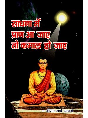 साधना में प्राण आ जाए तो कमाल हो जाए : Life Comes into Meditation It Becomes Wonderful