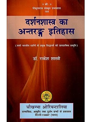 दर्शनशास्त्र का अन्तरङ्ग इतिहास- Intimate History of Philosophy